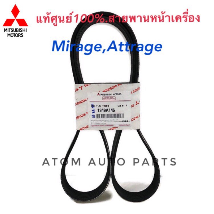แท้ศูนย์ สายพานหน้าเครื่อง Mirage ปี12-14 , Attrage ปี12-14 ความยาว 6PK1230 รหัส.1340A146
