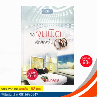 หนังสือ ขอจุมพิตอีกสักครั้ง โดย รินท์ลภัส (หนังสือมือสอง)