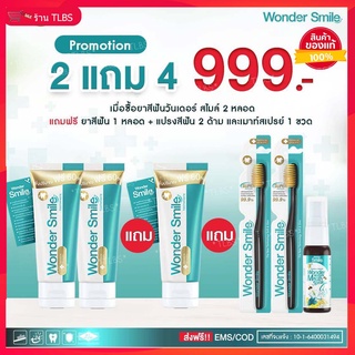 ⚡️2แถม4⚡️ Wonder Smile⚡️⚡️ส่งฟรี แท้100% วันเดอร์ สไมล์ ยาสีฟันฟอกฟันขาว ปัญหา ฟันพุ กลิ่นปาก ฟันเหลือง หินปูน ยาสีฟันสู