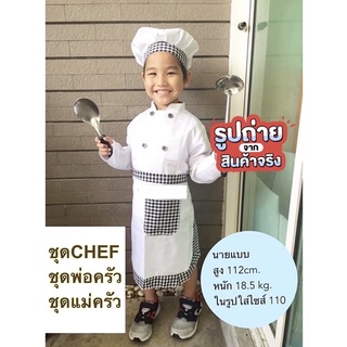 ส่งจากกทม. ชุดพ่อครัวชุดแม่ครัว ชุดเชฟเด็ก ชุดChef ชุดอาชีพเด็ก มี 5 ไซส์ให้เลือก ชุดพ่อครัวเด็ก ชุดแม่ครัวเด็ก