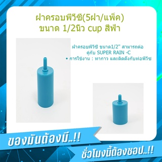 (พร้อมส่ง จากไทย) Free Shipping Super Products ฝาครอบพีวีซี(5ฝา/แพ็ค) ขนาด 1/2นิ้ว cup สีฟ้า ฝาครอบพีวีซี 4  รับประกัน 2