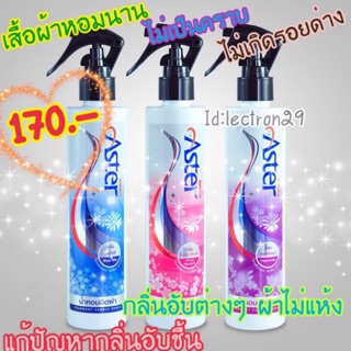 น้ำหอมฉีดผ้าแอสเตอร์ (เก็บเงินปลายทางได้) ซักอบรีด