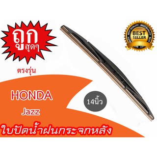 ใบปัดน้ำฝนกระจกหลัง HONDA JAzz ปี2002-ปัจจุบัน ขนาด 14นิ้ว