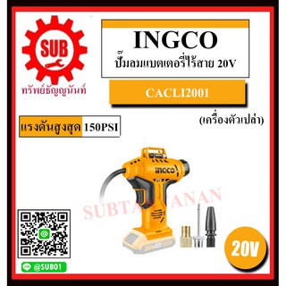 INGCO ปั๊มลมแบตเตอรี่ไร้สาย 20โวลท์ รุ่น CACLI2001   CACLI 2001   ปั๊มลม ไร้สาย 20V ( ไม่รวมแบตเตอรี่และที่ชาร์จ )