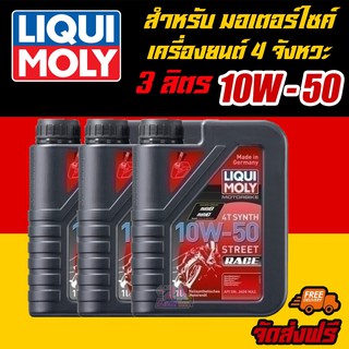 [AMS9R1000ลด130] LIQUI MOLY น้ำมันเครื่องมอเตอร์ไซค์ Motorbike 4T SYNTH 10W-50 Street RACE ขนาด 1ลิตร 3แกลลอน