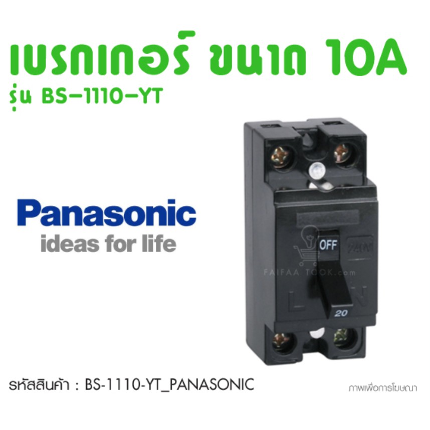 PANASONIC เบรกเกอร์พานาโซนิค รุ่น bs1110yt