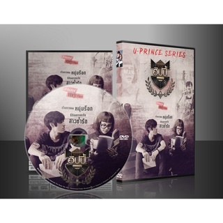 ละครไทย U-PRINCE Series ตอน ฮิปปี้ DVD 1 แผ่น