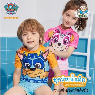 ✅พร้อมส่งในไทย✅ ชุดว่ายน้ำ Paw Patrol ชุดว่ายน้ำเด็ก เสื้อ กางเกง ว่ายน้ำ Chase Marshall Skye Rubble 215PT100