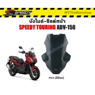 ชิลล์หน้า SPEEDY V.3 TOURING ADV150