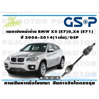 เพลาขับหน้าซ้าย BMW X5 (E70),X6 (E71) ปี 2006-2014(1เส้น)/GSP