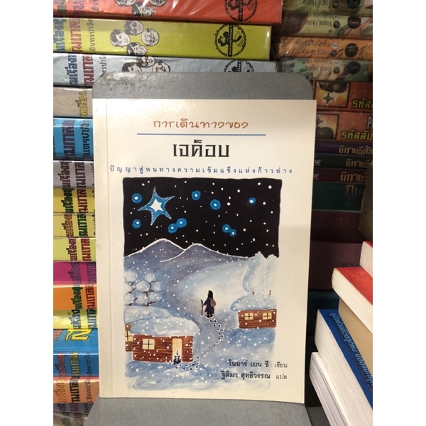 การเดินทางของ เจค็อบ (Jacob\'s Journey) ผลงานของ โนอาห์ เบน ซี (Noah benShea) แปลดดย ฐิติมา สุทธิวรร