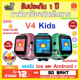 นาฬิกาเด็กป้องกันเด็กหาย V4 ใส่ซิม+โทรได้ พร้อม GPS ติดตามตำแหน่ง และ ปุ่มฉุกเฉิน SOS ไฟฉาย !