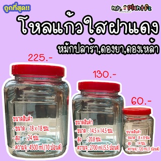 โหลแก้วใส อย่างหนา ฝาแดง ขนาด 1,3,5 ลิตร หมักปลาร้า ดองยา ดองบ๊วย