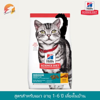 Hills Science Diet  Adult 1-6 Indoor 1.59 kg. อาหารแมว อายุ 1-6 ปี สูตรแมวเลี้ยงในบ้าน