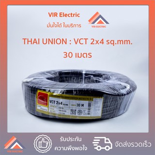 (ส่งเร็ว) สายไฟ VCT 2x4 sq.mm. ยาว30เมตร ยี่ห้อ Thai Union ไทยยูเนี่ยน สายไฟฟ้าVCT สายไฟอุปกรณ์ช่าง สายไฟอ่อน