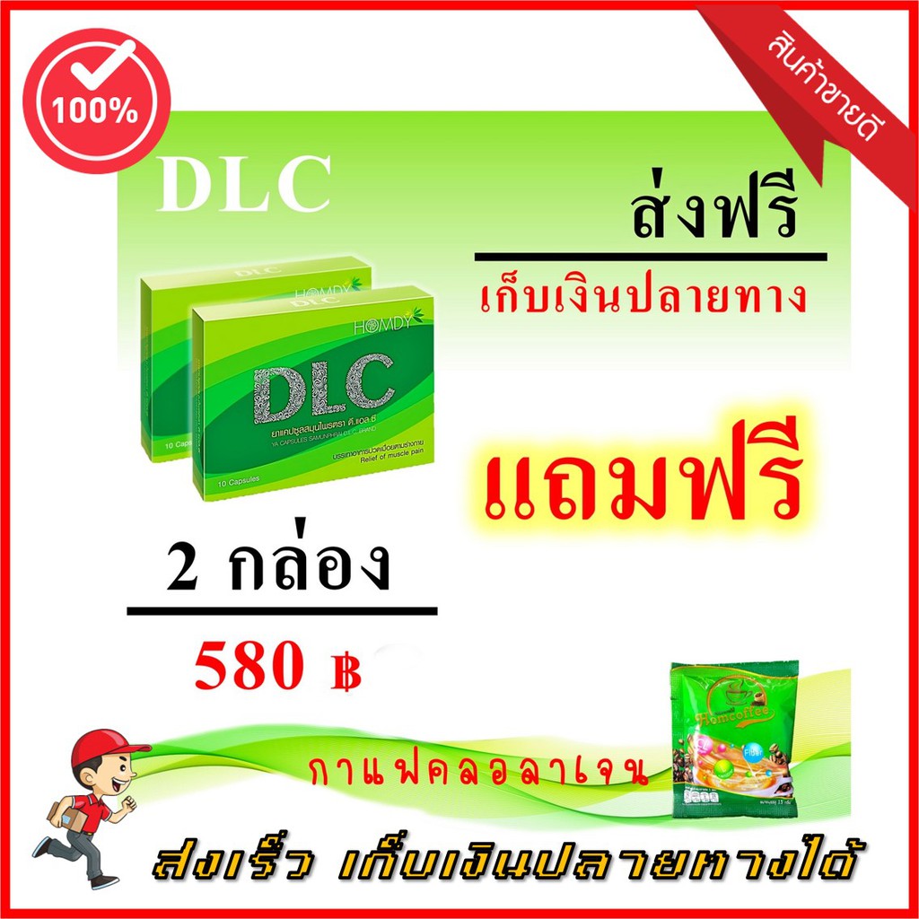 *ส่งฟรี* [โปร 2 กล่องแถมกาแฟคอลลาเจน 1 ซอง] DLC by Homdy ดีแอลซี สมุนไพรบำบัด อาการปวด