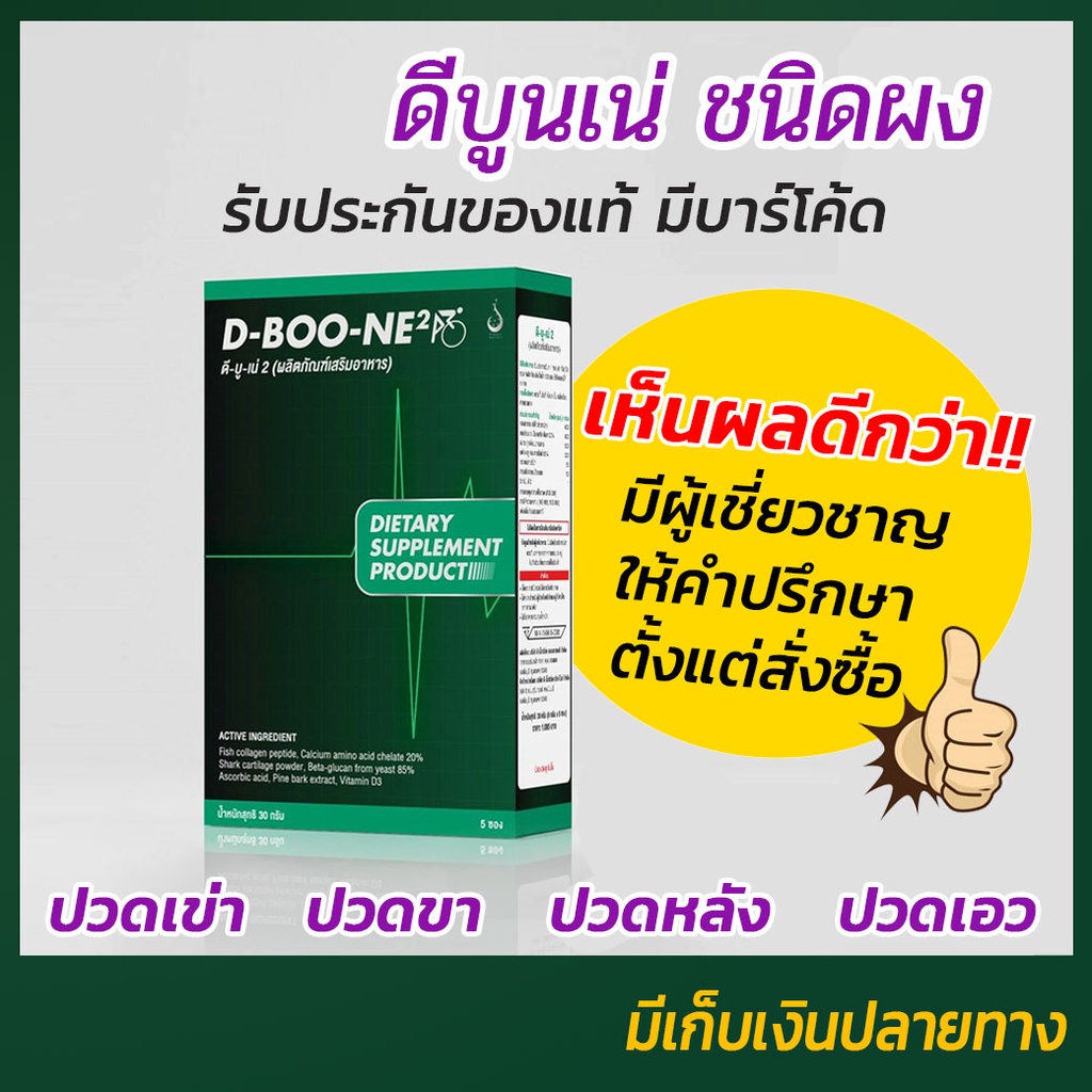 ดีบูน ดีบูเน่ ชนิดผง สูตรใหม่ เห็นผลไวกว่าเดิม (Dboone) ของแท้ 100% จากสำนักงานใหญ่ มีโค๊ตตรวจได้ Dnetwork