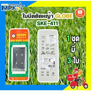 ใบมีดตัดหญ้า GLOBE SKE-411