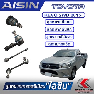 AISIN ลูกหมาก  TOYOTA / REVO 2WD ปี 2015 -