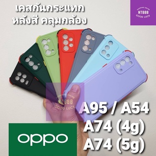 เคสโทรศัพท์ Oppo A95 / A74 4G / A74 5G / A54 เคสกันกระแทก หลังสี คลุมกล้อง