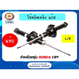 HONDA โช๊คอัพหลัง แก๊ส L/R สำหรับอะไหล่รถรุ่น CRV ปี 2013 เเท้  ( 1คู่ )  ช่วงชักยาว 20"1/2 *แกน12m*เกลียว10mm