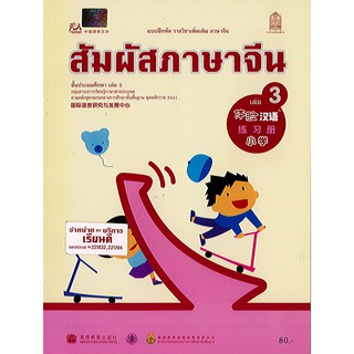 แบบฝึกหัด สัมผัสภาษาจีน ประถมศึกษา เล่ม 3 องค์การค้า/80.-/8850526043133