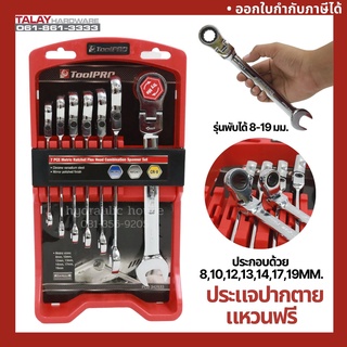 ประแจปากตายแหวนฟรี 7 ตัวชุด รุ่นพับได้ 8-19 มม.TOOLPRO