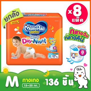 Mamy Poko Day&amp;Night ผ้าอ้อมสำเร็จรูป มามี่โพโก ไซส์ M ยกลัง 8 แพค 136 ชิ้น(มีบริการชำระปลายทาง)