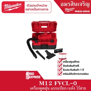 Milwaukee M12 FVCL-0 เครื่องดูดฝุ่น แบบเปียก/แห้ง ไร้สาย 12 โวลต์  (เครื่องเปล่า)