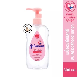 พร้อมส่ง จอห์นสัน เจนเทิล ออยล์ 300 มล. Johnson’s Gentle Oil 300 ml. ออยล์เช็ดทำความสะอาดเมคอัพ