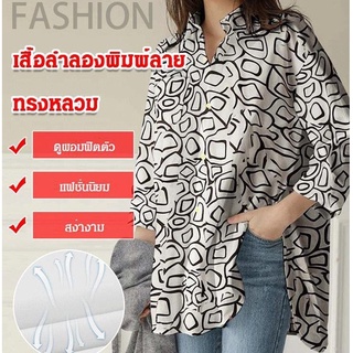 เสื้อลำลองพิมพ์ลายทรงหลวม