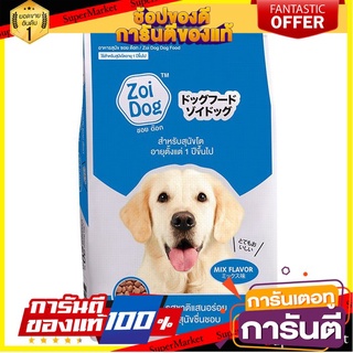 🎯BEST🎯 🔥แนะนำ!! ซอย ด๊อก อาหารสุนัข สำหรับสุนัขโต รวมรส 10 กก. ZOI DOG Adult Dog Food Mixed Flavors 10 kg. 🛺💨