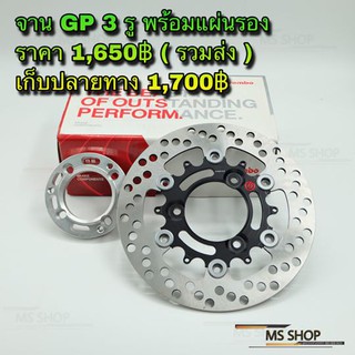 MS SHOP อะไหล่แต่ง - จาน GP3รูพร้อมแผ่นรองจาน