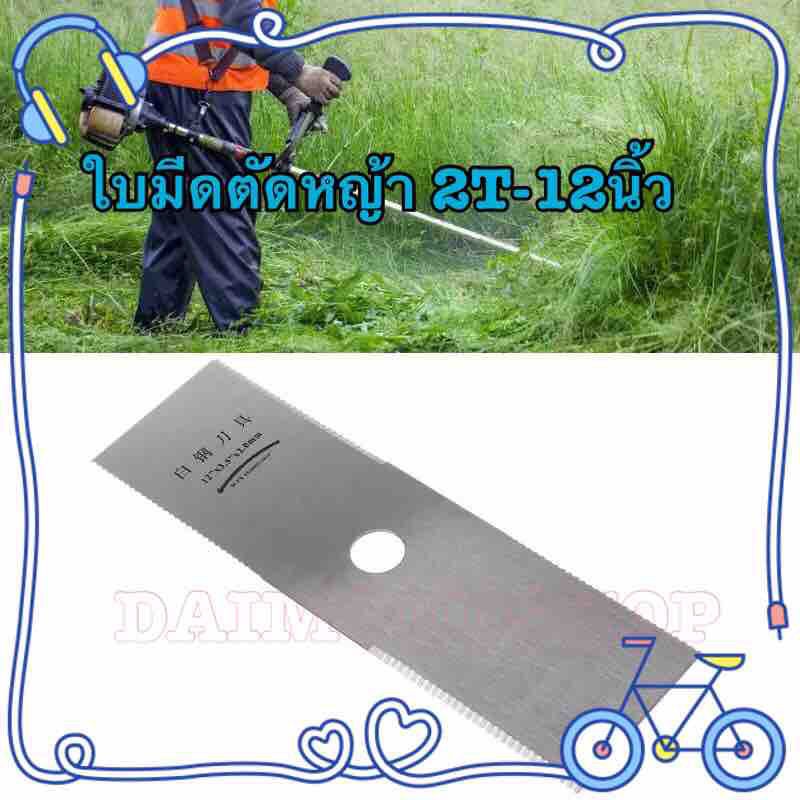 1 ชิ้น ใบมีดตัดหญ้า 2T-12 นิ้ว ทรงสีเหลี่ยมผืนผ้า สีขาวแปรงเหล็กตรงตัดใบมีดตัดหญ้าตัดชิ้นส่วนเปลี่ยน Garden