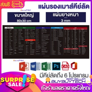 แผ่นรองเมาส์ขนาดใหญ่ Mouse Pad แผ่นรองเมาส์ Shortcut Keys สกรีนคีย์ลัด โปรแกรม MS office word excel PPT PS เล่นเกม 3mm