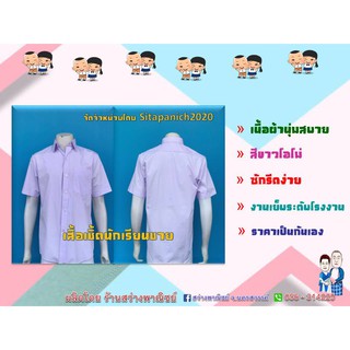 เสื้อเชิ้ตนักเรียนชาย ผ้าโทเร "สว่างพาณิชย์ จ. นครสวรรค์ "