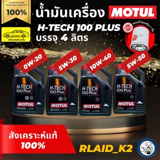 น้ำมันเครื่องสังเคราะห์แท้ 100% MOTUL โมตุล H-TECH 100 PLUS เครื่องยนต์เบนซิน บรรจุ 4 ลิตร 0W-20/5W-30/10W-40/5W-50