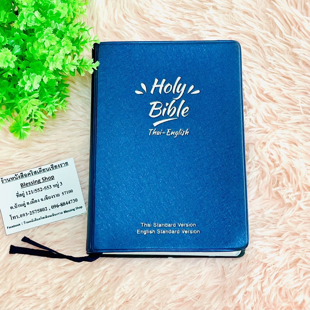 พระคัมภีร์ขนาดเล็ก ไทย-อังกฤษ Holy Bible Thai - English (ฉบับมาตราฐาน2011)(ขนาด ก.12*ย.16)