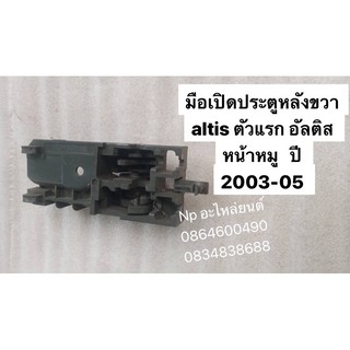 มือเปิดประตูหลังขวา altis ตัวแรก อัลติส หน้าหมู   ปี 2003-05