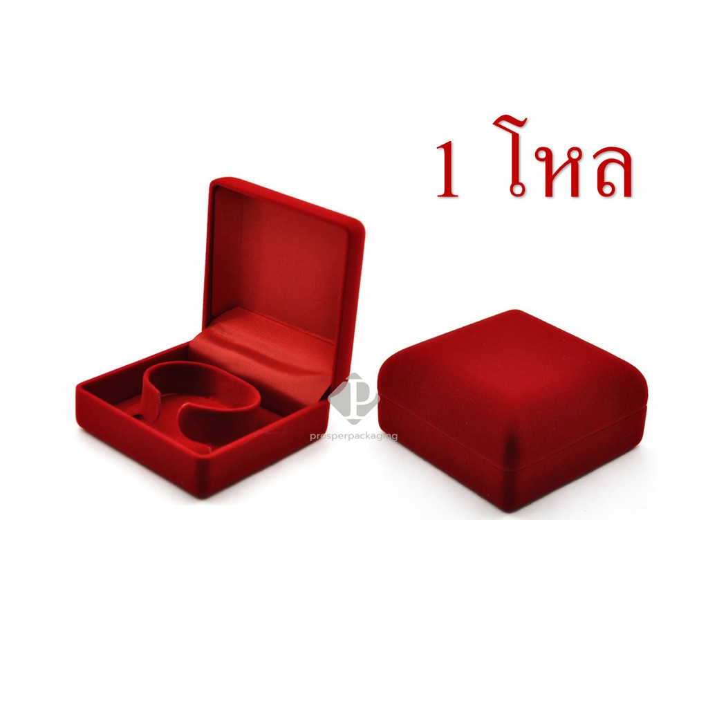 (12ใบ)กล่องกำมะหยี่ใส่กำไล สร้อยข้อมือ หรือ นาฬิกา ขนาด 9.2x9.2x4.5cm (code:42กำไล จำนวน1โหล) Prosper