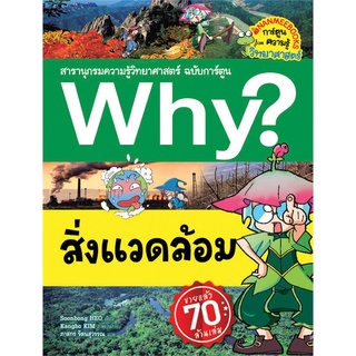 Why? สิ่งแวดล้อม (ฉบับการ์ตูน)