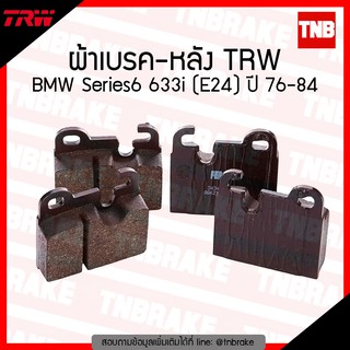 TRW ผ้าเบรก (หลัง) BMW Series6 633i (E24) ปี 76-84