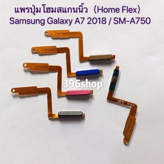 แพรปุ่มไฮมสแกนนิ้ว+แพรสวิทปิดเปิด(Finger+Power ON-OFF) Samsung Galaxy A7 2018 / SM-A750