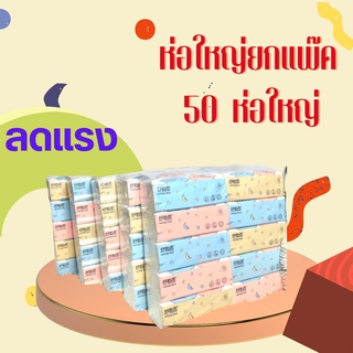 กระดาษทิชชู่ฟลามิงโก้ ห่อใหญ่ยกแพ๊ค 50  ห่อใหญ่ (1 ห่อมี 240 แผ่น)*หนา 3 ชั้นไม่มีน้ำหอม