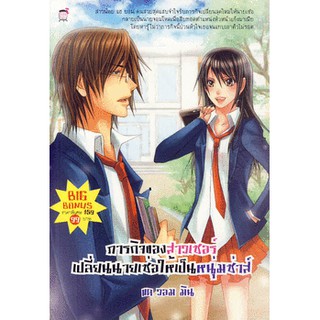 ภารกิจของสาวเซอร์ เปลี่ยนนายเซ่อให้เป็นหนุ่มซ่าส์ (หนังสือใหม่มือ1)