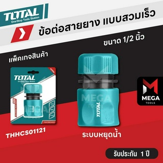 TOTAL ข้อต่อสายยาง ข้อต่อสวมเร็ว 1/2 นิ้ว - รุ่น THHCS01121 ( Plastic Hose Connector )