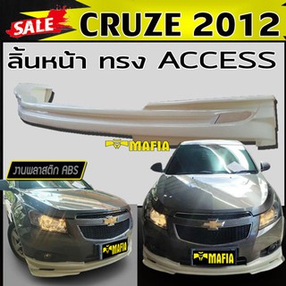 ลิ้นหน้า สเกิร์ตหน้า CRUZE 2012 ทรง ACCESS พลาสติกงานABS (งานดิบยังไม่ทำสี)