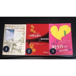 หนังสือ เรื่องสั้น นวนิยายรัก มือสอง ให้ความรักพัดพราย...ดังสายลม / ซายน์ กลิ่นรัก ลอยลม อีแร้ง แล้วนรกก็ส่งแกมาเจอชั้น