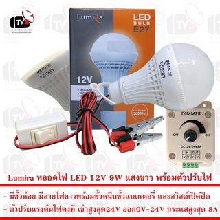 Lumira หลอดไฟ LED 12V 9W แสงขาว มีขั้วหนีบและสวิสต์ พร้อมตัวปรับแรงดันไฟฟ้าคงที่ 8A