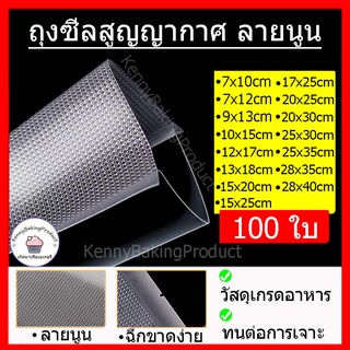 🌈ส่งฟรี🌈 ถุงซีลสูญญากาศ แพ็ค100ใบ หนา190ไมครอน ถุงซีลสูญญากาศลายนูน ถุงใส่อาหาร ถุงซีนสูญญากาศ ถุงลายนูน ถุงซีลสุญญากาศ